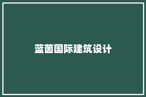 蓝茵国际建筑设计 常用设备
