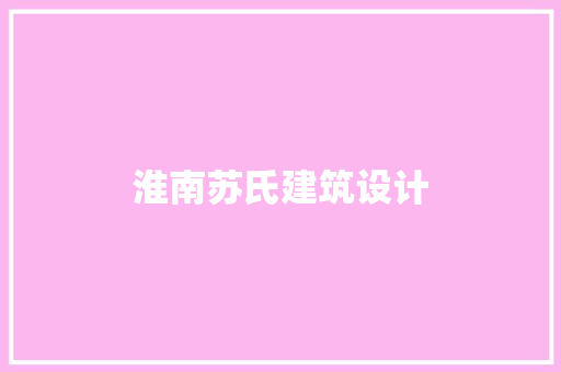 淮南苏氏建筑设计