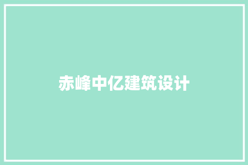 赤峰中亿建筑设计