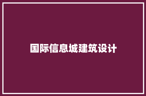 国际信息城建筑设计
