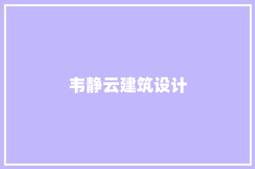 韦静云建筑设计 常用设备