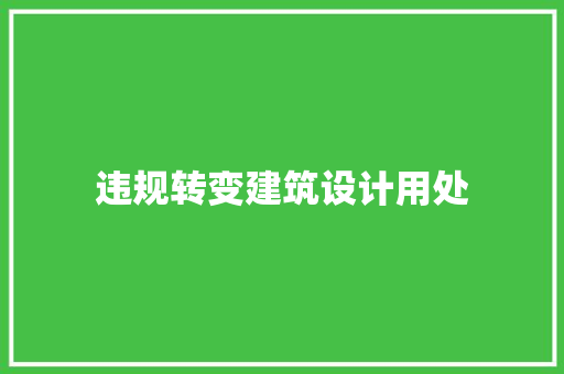 违规转变建筑设计用处