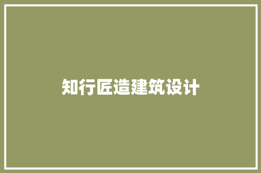 知行匠造建筑设计 常见问题