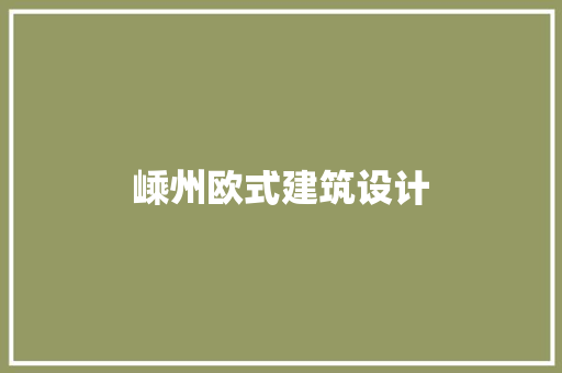 嵊州欧式建筑设计