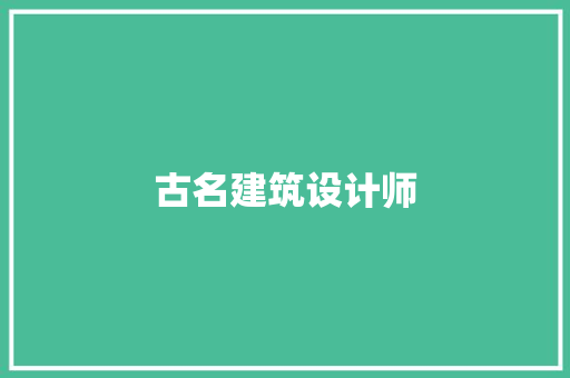 古名建筑设计师