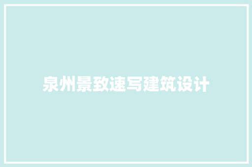 泉州景致速写建筑设计 设计原则