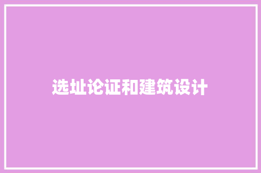 选址论证和建筑设计 生态建筑设计