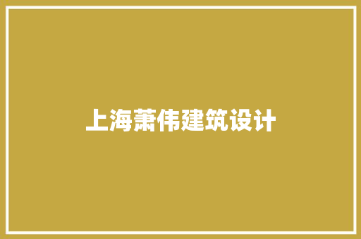 上海萧伟建筑设计