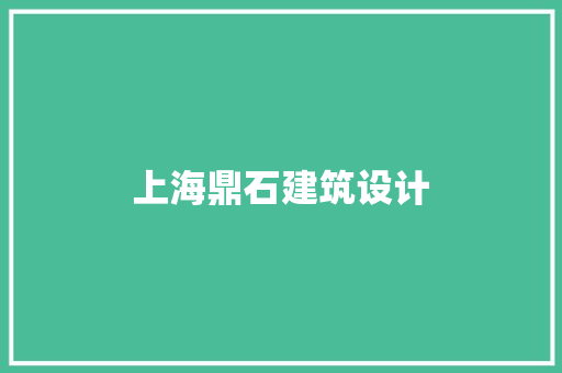 上海鼎石建筑设计 常用建材