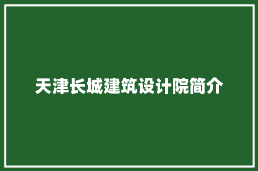 天津长城建筑设计院简介 生态建筑设计