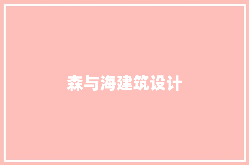 森与海建筑设计 新型材料