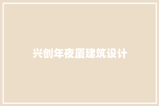 兴创年夜厦建筑设计 常用设备