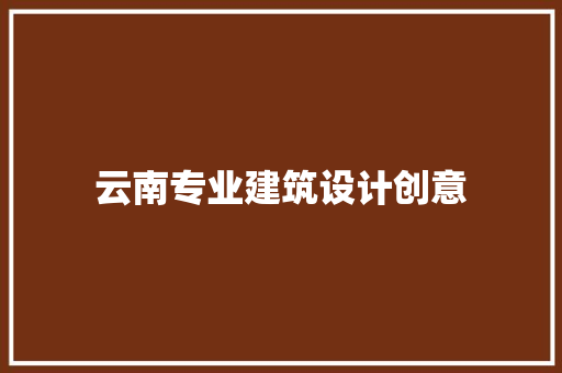 云南专业建筑设计创意