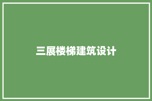 三展楼梯建筑设计 设计原则