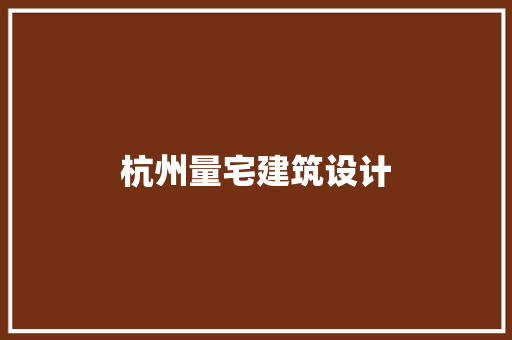 杭州量宅建筑设计