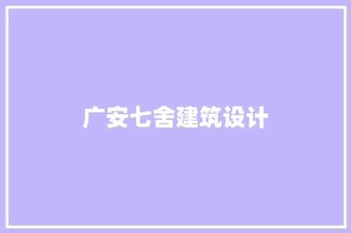 广安七舍建筑设计