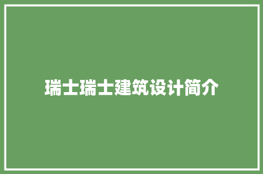 瑞士瑞士建筑设计简介