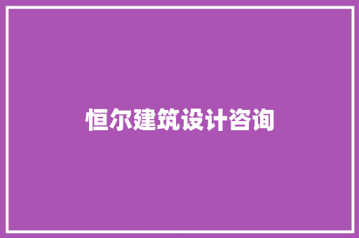 恒尔建筑设计咨询 生态建筑设计