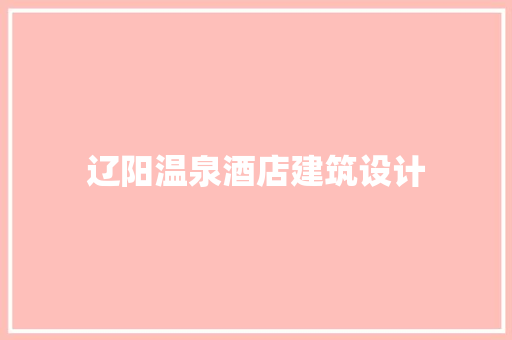 辽阳温泉酒店建筑设计
