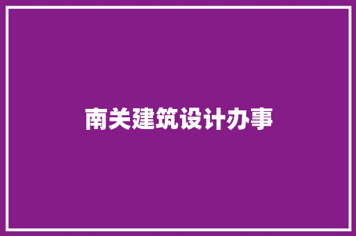 南关建筑设计办事 工艺流程