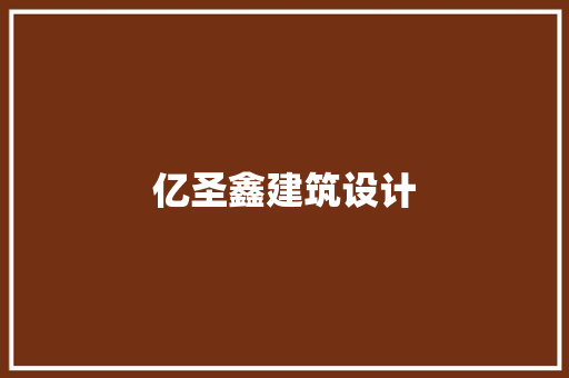 亿圣鑫建筑设计