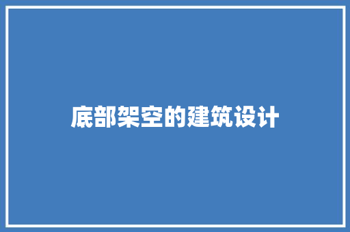 底部架空的建筑设计 建筑设计