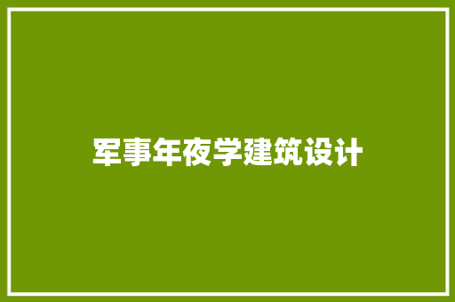 军事年夜学建筑设计 工艺流程