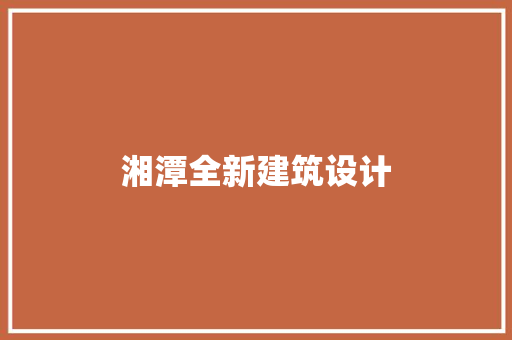 湘潭全新建筑设计 建筑法规