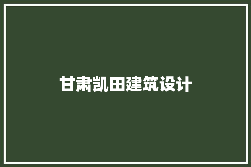 甘肃凯田建筑设计 常用建材