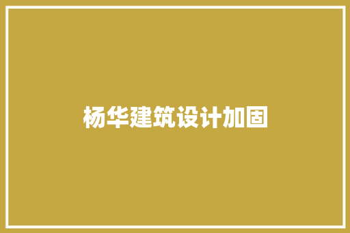 杨华建筑设计加固 新型材料