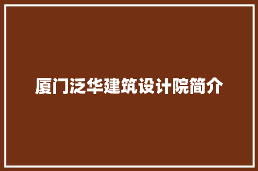 厦门泛华建筑设计院简介 工艺流程
