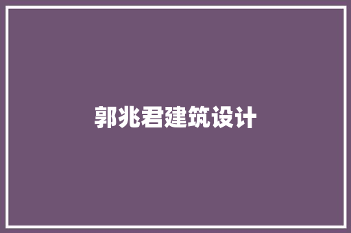 郭兆君建筑设计