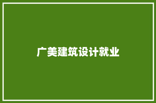 广美建筑设计就业 公共建筑设计