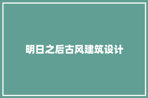 明日之后古风建筑设计