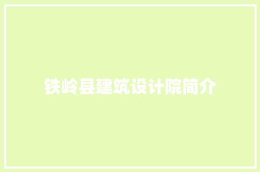 铁岭县建筑设计院简介