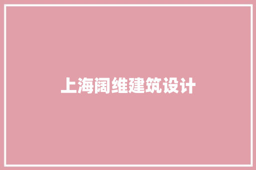 上海阔维建筑设计 知识问答