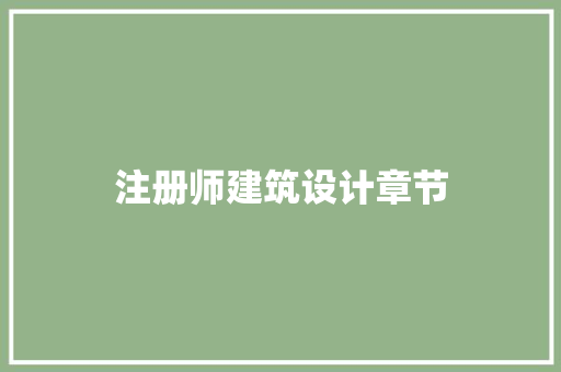注册师建筑设计章节