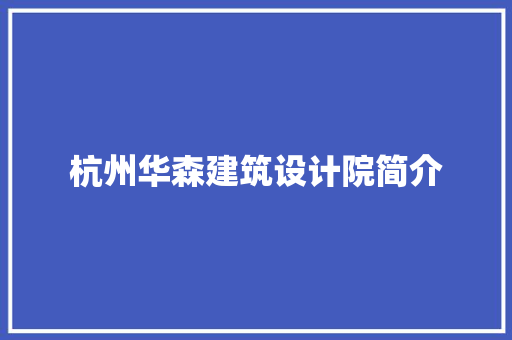 杭州华森建筑设计院简介 工艺流程