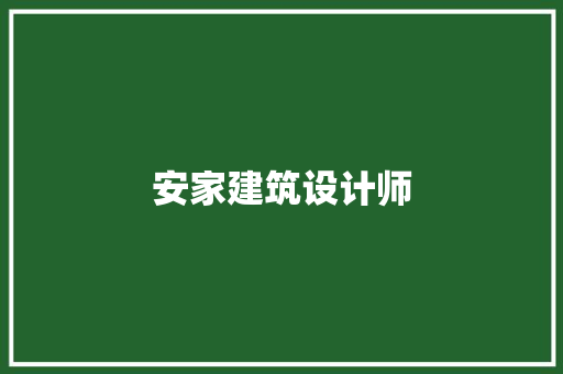 安家建筑设计师