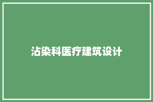 沾染科医疗建筑设计 施工技术