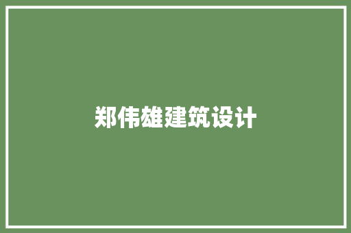 郑伟雄建筑设计