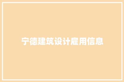 宁德建筑设计雇用信息 设计原则