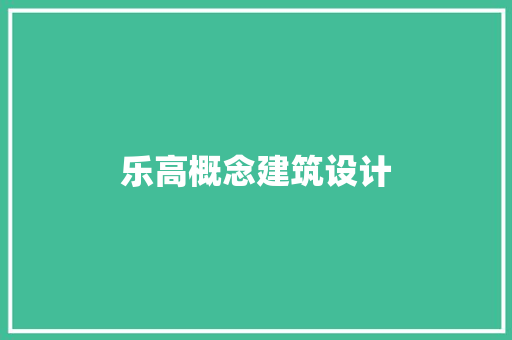 乐高概念建筑设计 住宅建筑设计