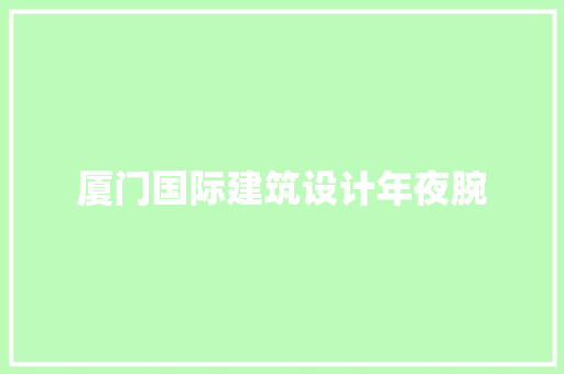 厦门国际建筑设计年夜腕 住宅建筑设计