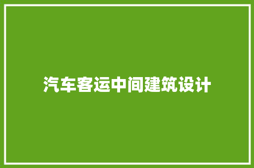 汽车客运中间建筑设计 工艺流程
