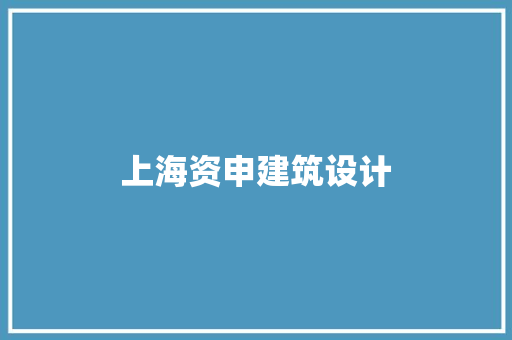 上海资申建筑设计 施工管理