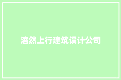 溘然上行建筑设计公司 材料设备