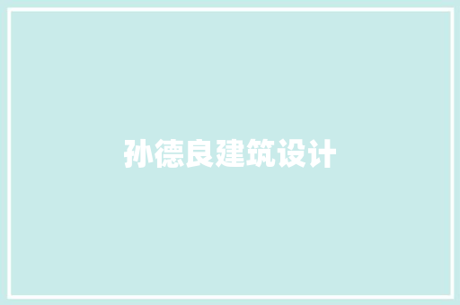 孙德良建筑设计