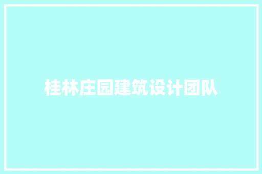 桂林庄园建筑设计团队