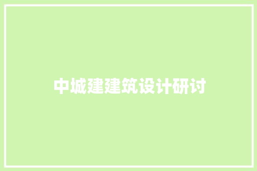 中城建建筑设计研讨 知识问答
